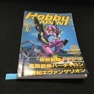 Y10-056 月刊ホビージャパン 6月号 特集 機動戦艦ナデシコ 電脳戦機バーチャロン 新世紀エヴァンゲリオン 1997年発行 ホビージャパン