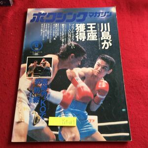 Y09-087 ボクシングマガジン 1994年発行 6月号 川島が王座獲得 新チャンピオンにモーラー 薬師寺、KOで初防衛 ベースボールマガジン 