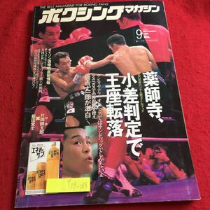 Y09-088 ボクシングマガジン 1995年発行 9月号 薬師寺、小差判定で王座転落 辰吉丈一郎 片岡鶴太郎 飯田覚士 ベースボールマガジン社 