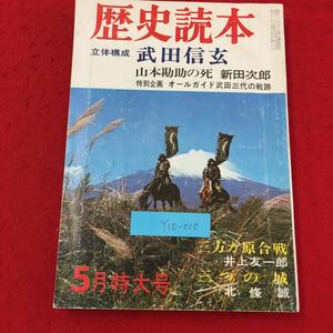 Y10-010 歴史読本 5月特大号 立体構成 武田信玄 山本勘助の死 特別企画オールガイド武田三代の戦跡 株式会社新人物往来社 昭和44年