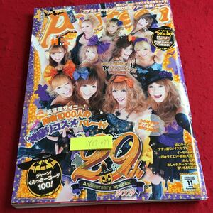 Y09-097 月刊ポップティーン 読者1000人の神盛りコスメパレード! 29th アニバーサリースペシャル! 2009年発行 くみっきー 角川書店 