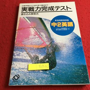 Y09-102 日常学習から入試の実力養成まで 実践力完成テスト 書き込み解答式 新指導要領準拠 中2英語 旺文社 1994年発行 解答付き