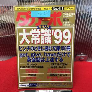 Y10-081 【ダカーポ】「現代がわかる情報誌 1999年発行 大常識’99マガジンハウス “心の病“に企業はどう対処するか/会社の掟、マナー 