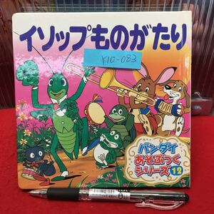 Y10-083 バンダイあそぶっく12 【イソップものがたり】作者/平田昭吾 2002年発行 発行所/バンダイ 判り易い教訓を楽しい話にまとめている