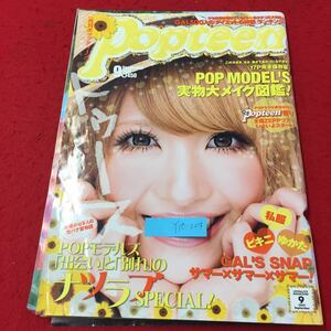 Y10-024 月刊ポップティーン POPMOEL'S実物大メイク図鑑 9月号 株式会社角川春樹事務所 2009年