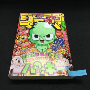 Y10-069 週刊少年ジャンプ 49号 巻頭カラー 現存!古代生物史パッキー Cカラー ニセコイ 家庭教師ヒットマンREBORN 2011年発行 集英社