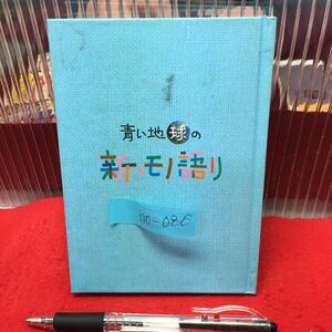 Y10-086 青い地球の「新・モノ語り」 2008年発行 発行元/新日本製鉄株式会社 総務部広報センター 構成・文/イナトミハルオ 