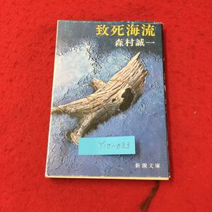 Y10-033 致死海流 漂流体死出の休暇 殺人の配役 株式会社新潮社 森村誠一 昭和54年 