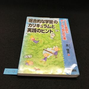 Y10-080 「総合的な学習」の カリキュラムと 実践のヒント 子どもも教師も楽しく取り組む処方箋 平成13年発行 光文書社 