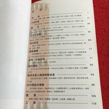 Y09-157 中国 人生出版社 1997年発行 書きこみあり 地理 行政区画 歴史 政治制度 国家機構 政党・社会団体 対外関係 経済成長 など_画像3