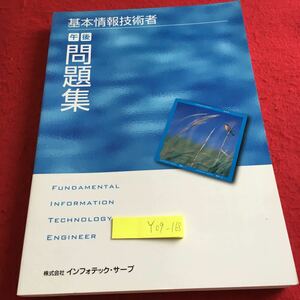 Y09-168 基本情報技術者 午後 問題集 インフォテック・サーブ 2008年発行 ハードウェア ソフトウェア データ構造 データベース など