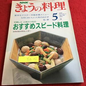 Y09-172 NHK きょうの料理 5月号 平野レミ 小林カツ代のおすすめスピード料理 基本もマスター洋風定番メニュー 人気のおかず 平成3年発行 