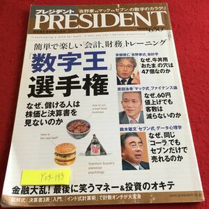 Y09-173 PRESIDENT 数字王選手権 なぜ、儲ける人は株価と決算書を見ないのか 金融大乱! マネー＆投資のオキテ プレジデント社 2007年発行