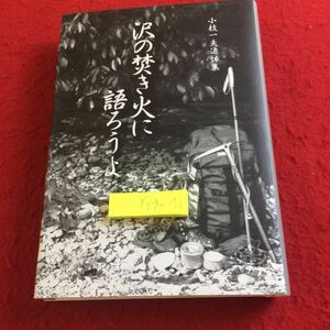 Y09-176 沢の焚き火に語ろうよ 小枝一夫追悼集 2003年発行 牧童舎 北の山の仲間たち ボーイスカウト、トレッキングの仲間たち など