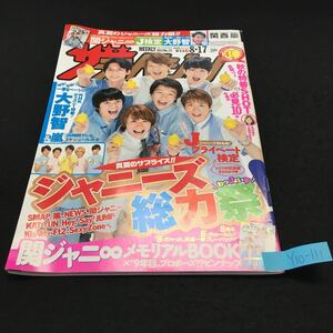 Y10-111 ザ・テレビジョン 関西版 真夏のサプライズ ジャニーズ総力祭 関ジャニ∞メモリアルBOOK 大野智 平成24年発行 角川マガジンズ 