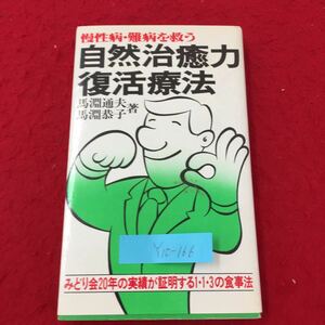 Y10-166 慢性病・難病を救う 自然治癒力復活療法 みどり会20年の実績が証明する1・1・3の食事法 株式会社主婦の友 馬淵通夫 昭和55年