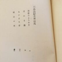 Y08-281 三島由紀夫集 美徳のよろめき・沈める瀧 永すぎた春・純白の夜 現代長編小説全集 箱付き 昭和33年発行 第日本雄弁会講談社_画像3