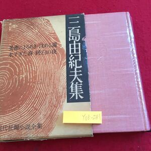 Y08-281 三島由紀夫集 美徳のよろめき・沈める瀧 永すぎた春・純白の夜 現代長編小説全集 箱付き 昭和33年発行 第日本雄弁会講談社