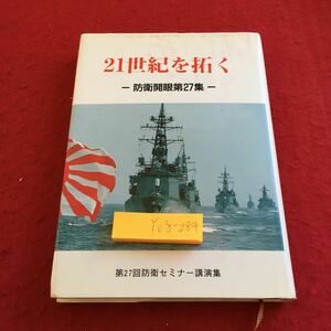 Y08-284 21世紀を拓く 防衛開眼第27集 第27回防衛セミナー講演集 隊友会 平成13年発行 日本の安全と平和を考えるシリーズ 軍事力 役割 など