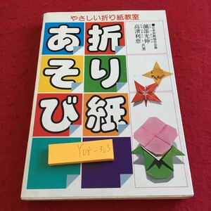 Y08-303 やさしい折り紙教室 折り紙あそび 日本折紙協会会員 薗部光伸 高浜利恵 共著 永岡書店 昭和55年発行 花かご かぶと 花 など