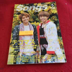 Y08-313 月刊ソングス 2010年発行 5月号 テゴマス アンジェラ・アキ スガシカオ Hey!Say!JUMP キスマイ 一青窈 関西ジャニーズJr. ドレミ 