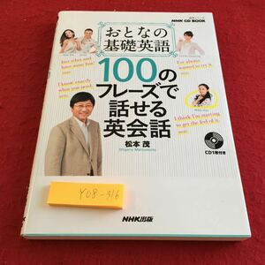 Y08-316 おとなの基礎英語 100のフレーズで話せる英会話 松本茂 CD欠品 NHK 語学シリーズ 2016年発行 シンガポール 香港 タイ キーフレーズ