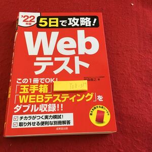 Y08-317 '22年版 5日で攻略! Webテスト この１冊でOK! 玉手箱 WEBテスティング 赤シート欠品 実力模試 解答欠品 成美堂出版 笹森貴之 著