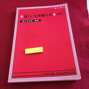 Y08-321 新しい公衆衛生学 第3版 浦久保五郎 編集 廣川書店 平成11年発行 人口 衛生統計 優生 疫学 感染症 伝染病 母子保健 学校保険 