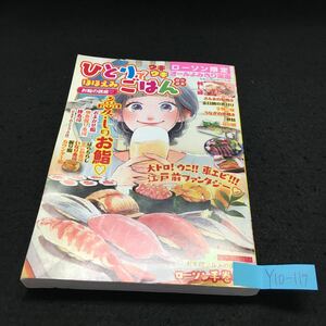 Y10-119 ひとりでウキウキほほえみごはん お鮨の誘惑 ばらちらし 棒寿司 おまかせ鮨 コンビニコミック 2021年発行 