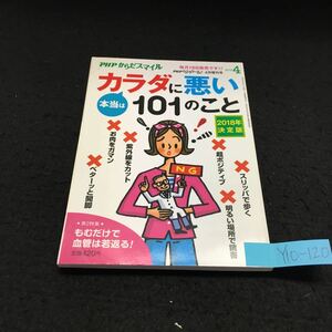 Y10-120 PHPからだスマイル 本当はカラダに悪い101のこと 揉むだけで血管が若返る NG健康習慣ランキングワースト10 平成30年発行