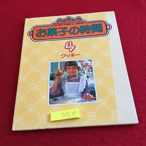 Y09-185 はじめてでもおいしく作れる お菓子の時間 4 クッキー 千趣会 1984年 アイスボックス サブレ マカロン チュイール など