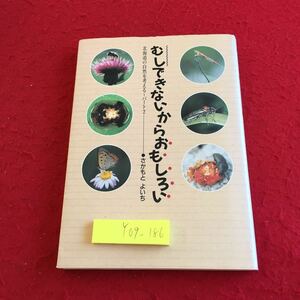 Y09-186 むしできないからおもしろい 北海道の自然を考える パート2 さかもとよいち 中西出版 平成3年発行 たんぽぽ エゾオオカミ など