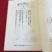 Y09-190 輝きの明日へ 3 池田名誉会長のスピーチから 1.26「SGIの日」記念提言/他 聖教新聞社 1997年発行 地球文明 創価学会 など_画像3