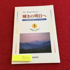 Y09-191 輝きの明日へ 1 池田名誉会長のスピーチから 聖教新聞社 1997年発行 創立の幹部会 創価 信仰者 会議 総会 授証式 集い など