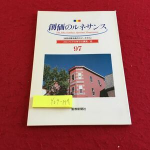 Y09-197 創価のルネサンス 97 池田名誉会長のスピーチから コロンビア大学での講演/他 聖教新聞社 1996年発行 最高会議 総会 集い など