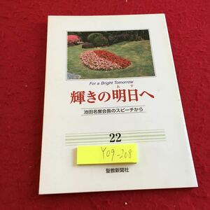 Y09-208 輝きの明日へ 22 池田名誉会長のスピーチから 聖教新聞社 1998年発行 会議 幹部会 総会 記念大会 授賞式 創価 卒業式 など