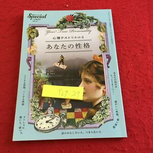 Y09-209 心理テストでわかる あなたの性格 スペシャル 11月号増刊号 平成28年発行 PHPスペシャル トクする人、ソンする性格 など