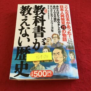 Y09-210 教科書が教えない歴史 こんな日本があった!日本人再発見78の物語 藤岡信勝 自由主義史観研究会 平成17年発行 普及版 歴史