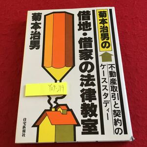 Y09-219 菊本治男の借地・借家の法律教室 不動産取引と契約のケーススタディー 住宅新報社 昭和53年発行 保護 目的 期間 借地権 など