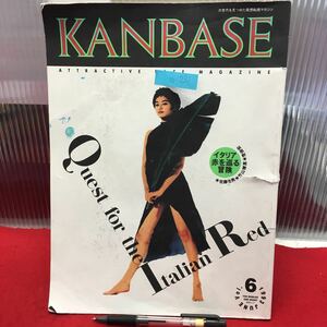 Y10-231 KANBASE(カンベース)=発想転換マガジン vol.6 1993年発行 共同ブレス イタリア 赤を巡る冒険ー佐藤忠男/竹山博英/荒俣宏 