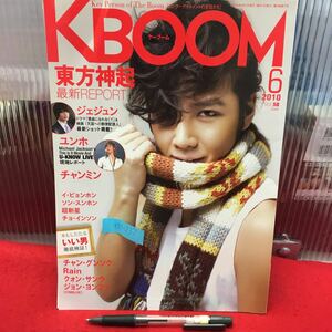 Y10-232 【K BOOM=ケイブーム】6月号 2010年発行 発行，発売ガム出版 東方神起/ジェジュン/ユンホ/水もしたたるいい男 徹底検証 