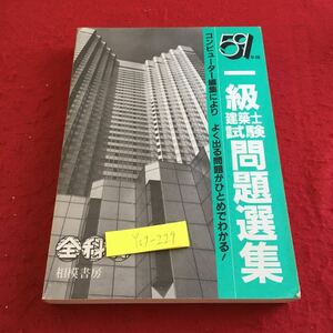 Y09-229 59年度版 一級建築士試験問題選集 コンピューター編集によりよく出る問題がひとめでわかる! 全科目 相模書房 昭和59年発行