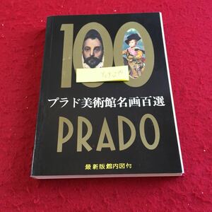 Y09-235 プラド美術館名が百選 アルフィズ 最新版館内図付 解説 館長 A.E.ペレス・サンチェス 発行日不明歴史 沿革 絵画 壁画 など