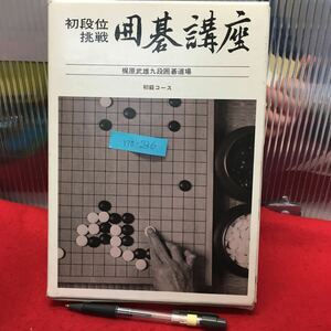 Y10-236 初段位挑戦【囲碁講座】梶原武雄 九段囲碁道場 初級コース(入門指導・ガイドブック〜布石の学習〜総合的学習まで 全 8冊)