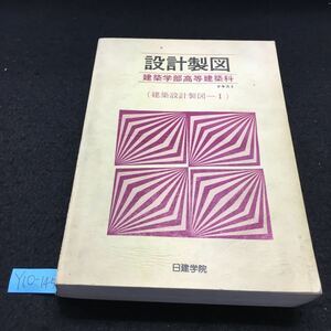 Y10-145 設計製図 建築学部高等建築科 テキスト (建築設計製図―I) 日建学院 第1章 一般計画 1. 建築設計に関係する用語, 外来語例 