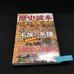 Y10-146 歴史読本 11月号 日本の名族・名将 わが故郷はこの人あり! 名族の系譜 都道府県別 平成24年発行 新人物往来社 