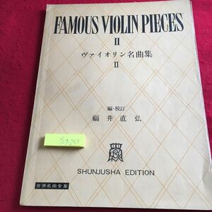 Y09-253 ヴァイオリン名曲集 Ⅱ 編・校訂 福井直弘 世界名曲全集 春秋社版 別冊付き 1951年発行 協奏曲 ソナータ第5番春 楽譜 古め