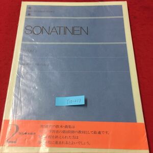 Y10-217 全音ピアノライブラリー ソナチネアルバム② 解説付 第2過程・初級用 教本・曲集 株式会社全音楽譜出版社 