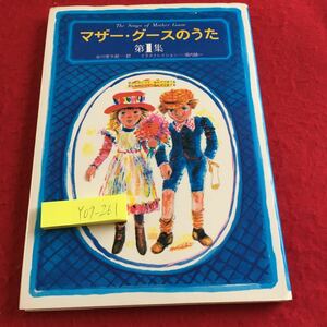 Y09-261 マザー・グースのうた 第1集 谷川俊太郎 訳 イラストレイション 堀内誠一 草思社 1977年発行 おとこのこってなんでできてる 