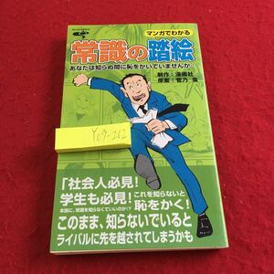 Y09-262 マンガでわかる 常識の踏み絵 あなたは知らぬ間に恥をかいていませんか… 制作 漫画社 原案 管野廣 発行日不明 結婚式 お葬式 など